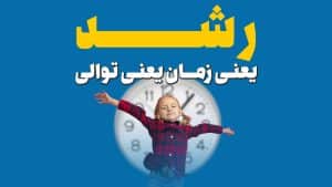 رشد یعنی زمان یعنی توالی